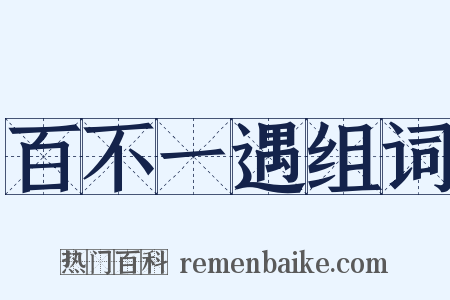 百不一遇组词是什么意思的图片